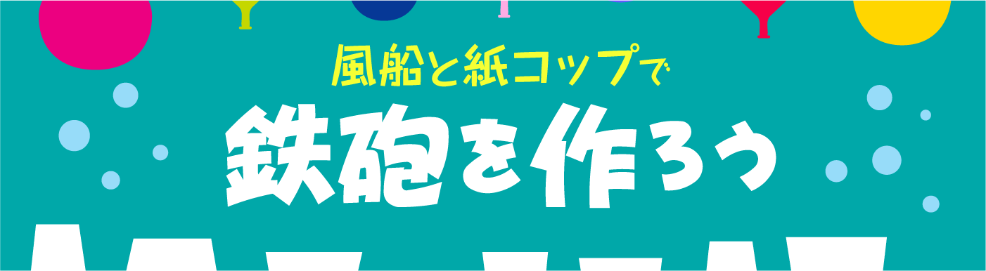 風船とコップで鉄砲を作ろう