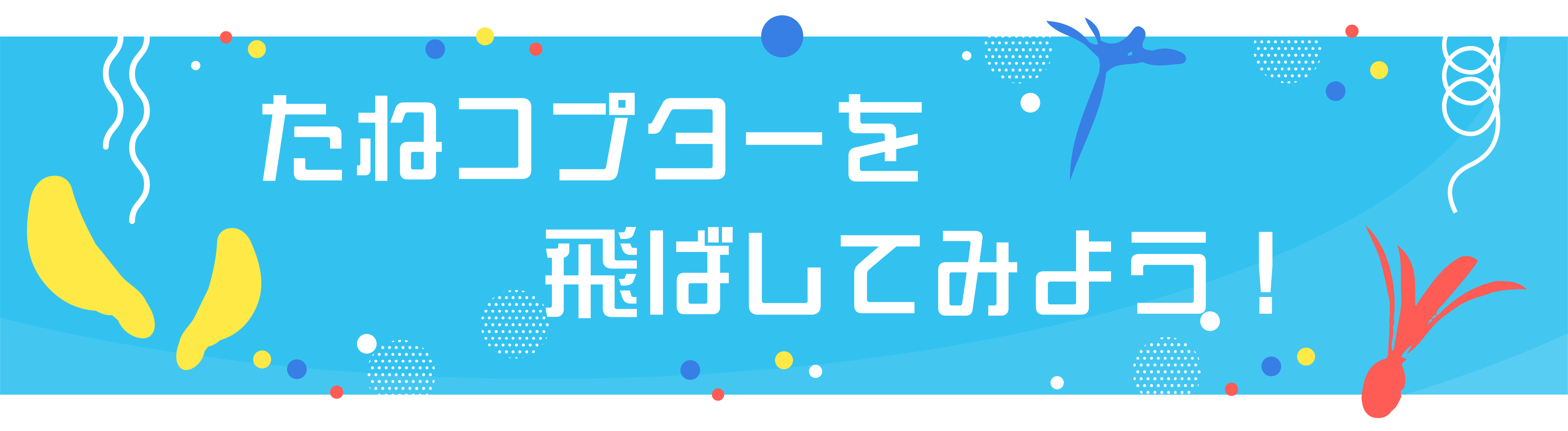 たねコプターを飛ばしてみよう