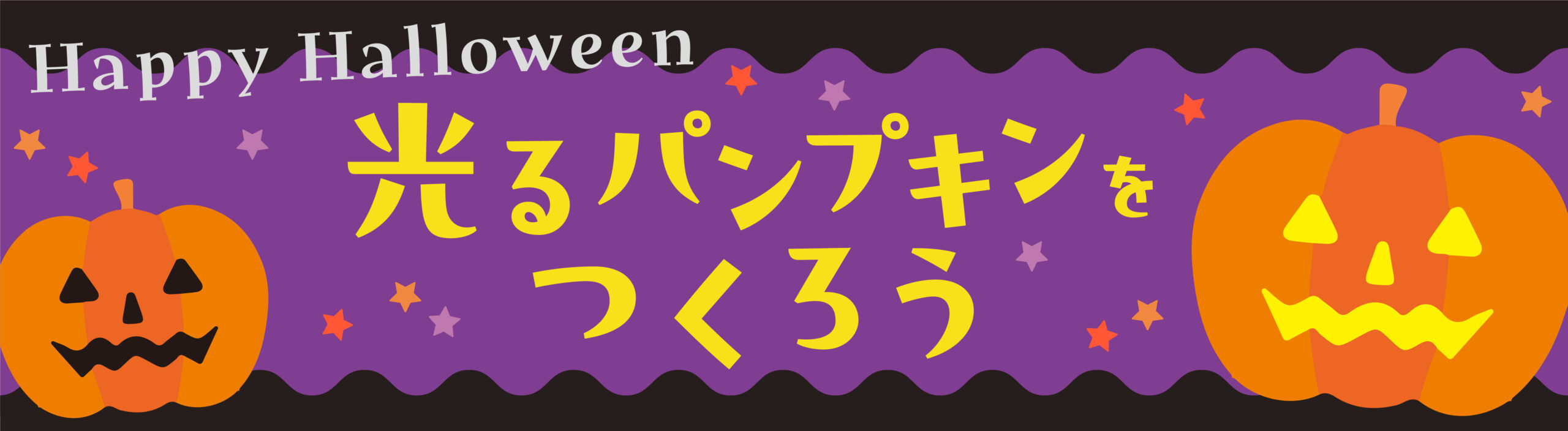 Happy Halloween   光るパンプキンをつくろう