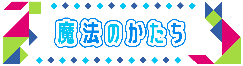 魔法のかたち